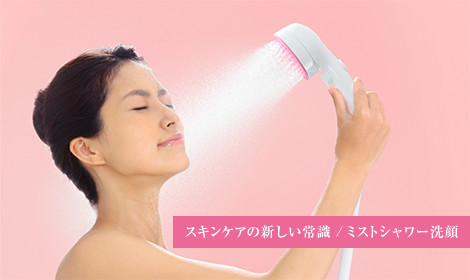 スキンケアの新しい常識/ミストシャワー洗顔 ボタン