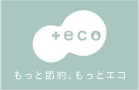 +eco(プラスエコ)