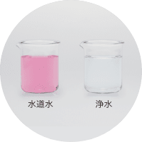 水質比較