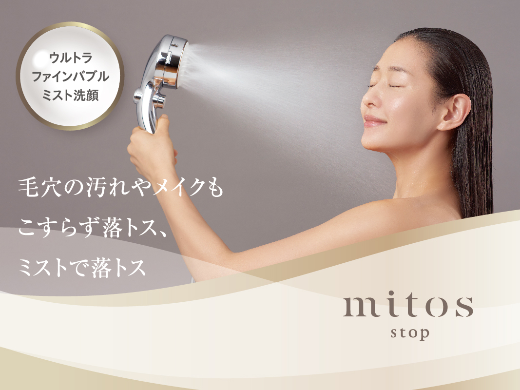 【メーカー公式ショップ】 mitos stop登場 | じぶんシャワーが見つかる｜SANEIシャワー バス・洗面所用品